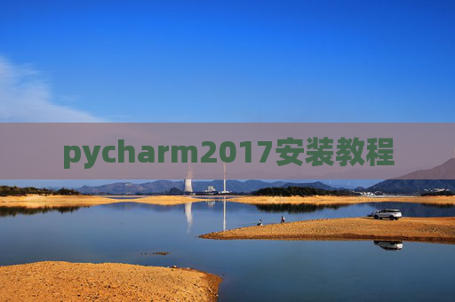 pycharm2017安装教程