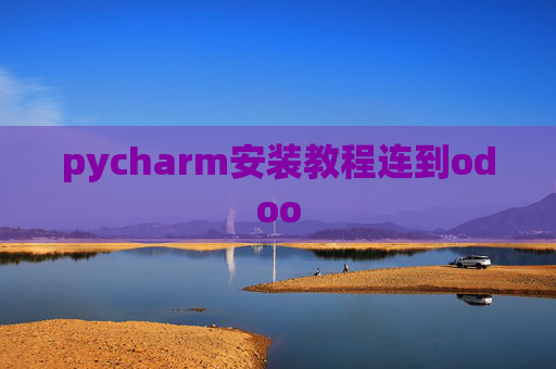 pycharm安装教程连到odoo pycharm安装教程连到odoo